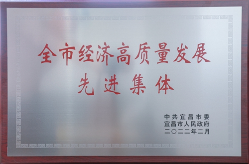 宜化集團榮獲“宜昌市經濟高質量發展先進集體”稱號(圖2) 宜化集團榮獲“宜昌市經濟高質量發展先進集體”稱號(圖2)