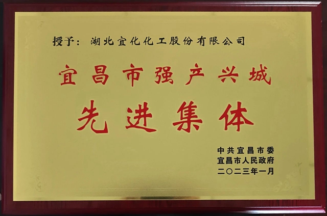 祝賀！股份公司榮獲宜昌市“強(qiáng)產(chǎn)興城”先進(jìn)集體稱號(圖1)