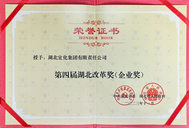 宜化集團獲評第四屆湖北改革獎(企業獎)(圖2) 宜化集團獲評第四屆湖北改革獎(企業獎)(圖2)