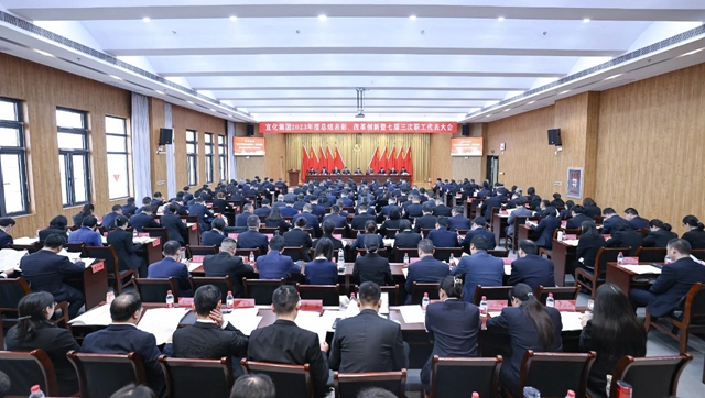 宜化集團(tuán)2023年度總結(jié)表彰、改革創(chuàng)新暨七屆三次職工代表大會(huì)開(kāi)幕(圖1)