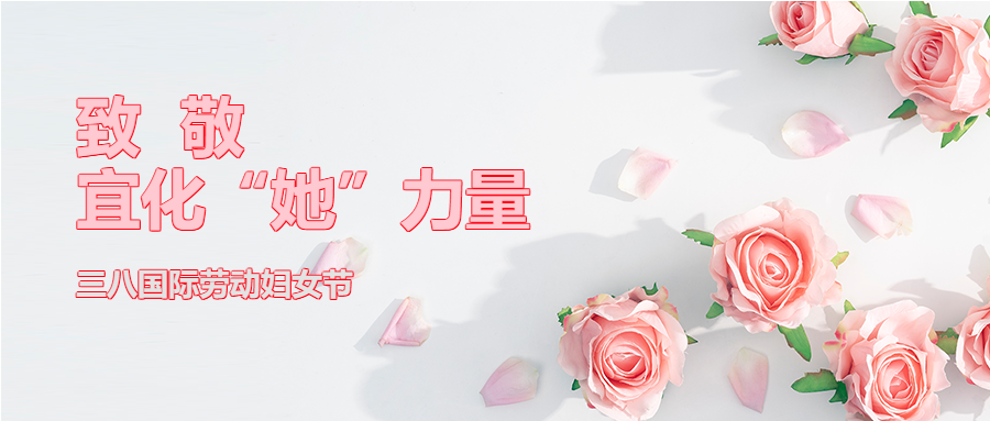 【三八特輯】致敬了不起的宜化“她”力量！(圖2)
