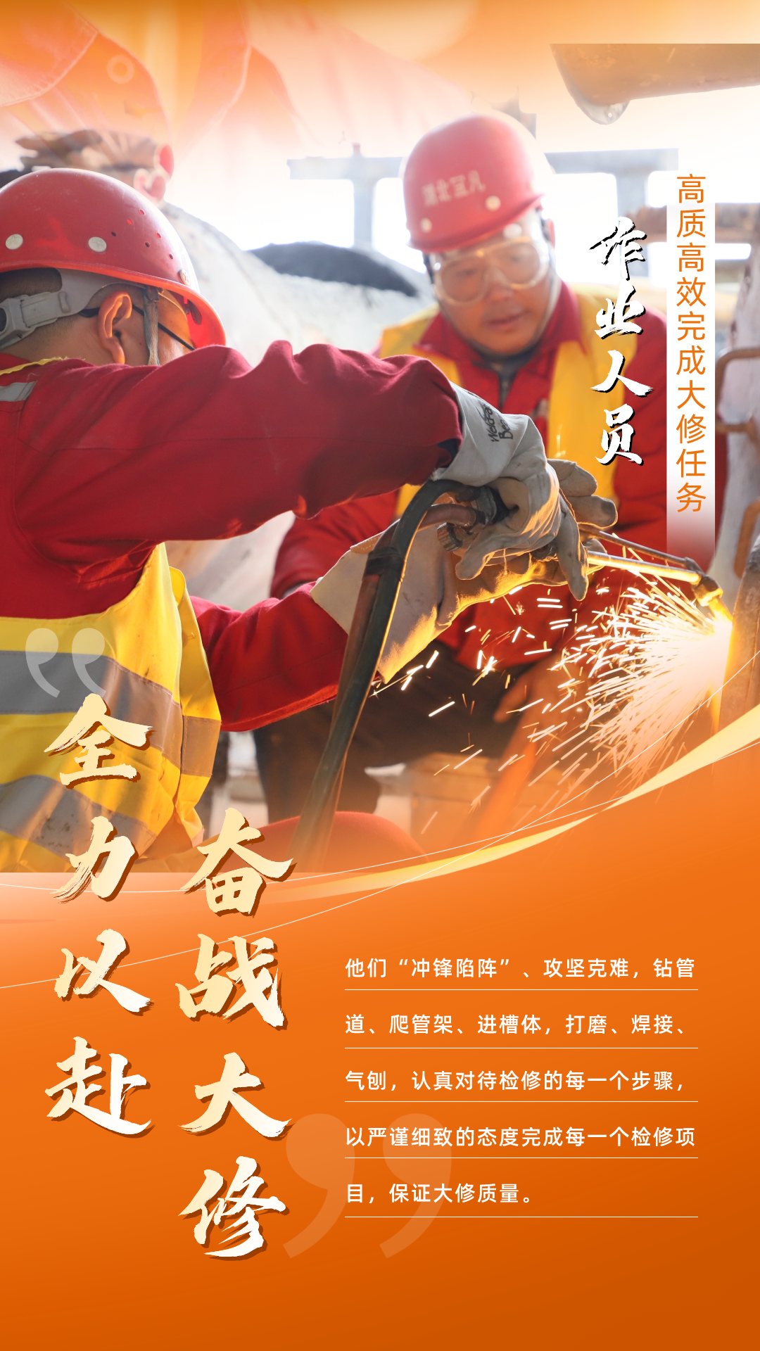 股份公司：全力以赴，高質高效戰大修(圖5)