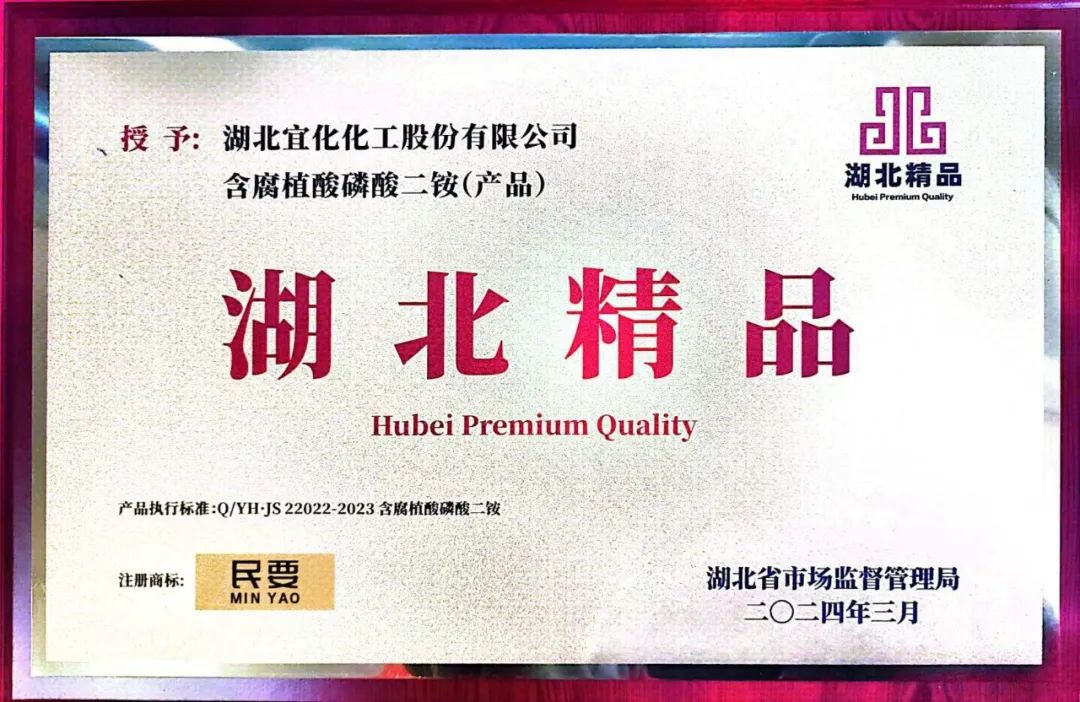 喜報!宜化增效磷酸二銨被評為“湖北精品”(圖4) 喜報!宜化增效磷酸二銨被評為“湖北精品”(圖4)