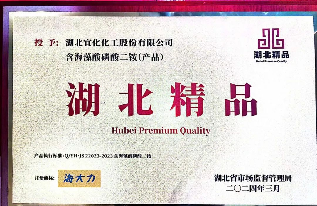 喜報!宜化增效磷酸二銨被評為“湖北精品”(圖6) 喜報!宜化增效磷酸二銨被評為“湖北精品”(圖6)