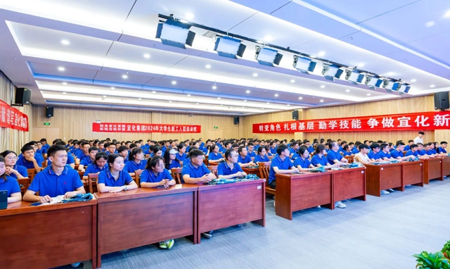 宜化集團2024年大學(xué)生新工入職培訓(xùn)班開班(圖2) 宜化集團2024年大學(xué)生新工入職培訓(xùn)班開班(圖2)