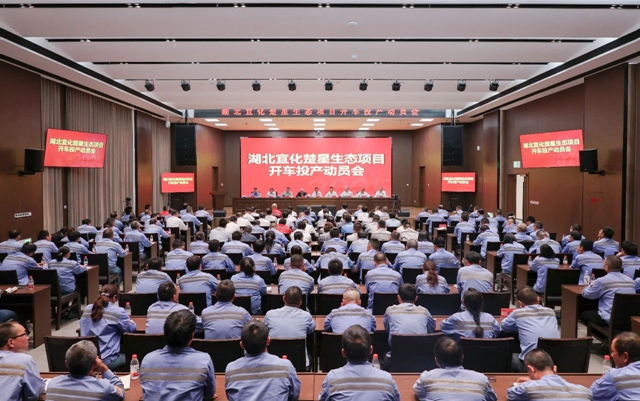 宜化集團召開楚星生態(tài)項目開車投產動員會(圖1) 宜化集團召開楚星生態(tài)項目開車投產動員會(圖1)