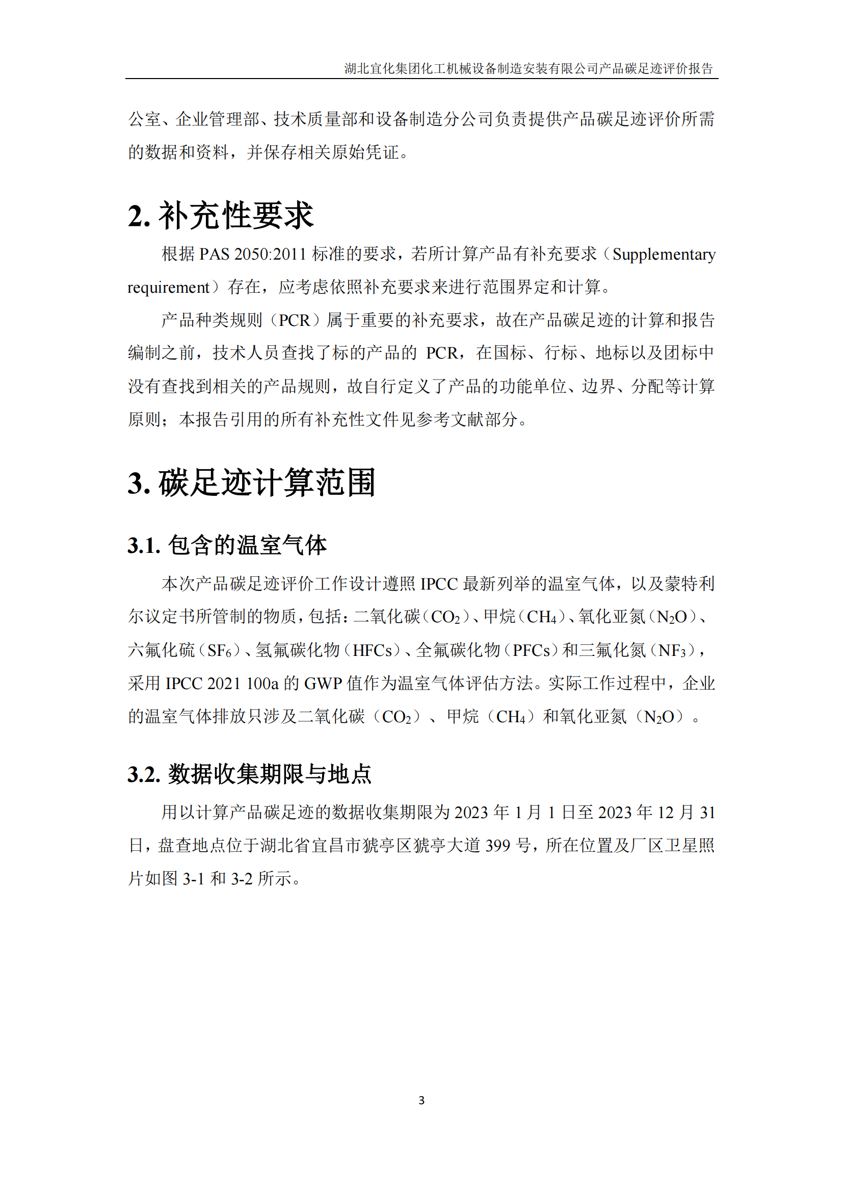 湖北宜化集團(tuán)化工機(jī)械設(shè)備制造安裝有限公司碳足跡信息公示(圖6) 湖北宜化集團(tuán)化工機(jī)械設(shè)備制造安裝有限公司_PAS2050產(chǎn)品碳足跡報(bào)告-定稿_05.png