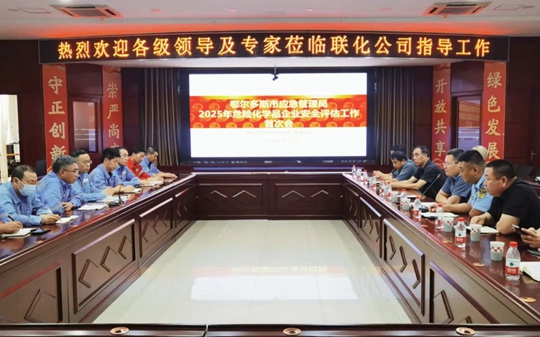 聯化公司順利通過2025年安全評估(圖1) 聯化公司順利通過2025年安全評估(圖1)