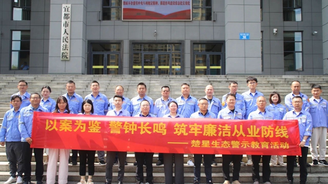 以案為鑒警鐘長鳴,楚星生態開展旁聽職務犯罪庭審警示教育活動(圖1) 以案為鑒警鐘長鳴,楚星生態開展旁聽職務犯罪庭審警示教育活動(圖1)