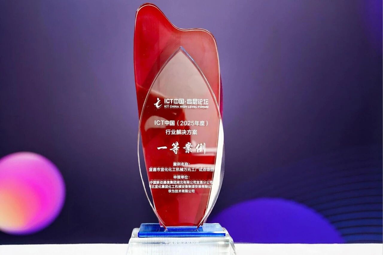 宜化化機萬兆工廠項目獲評中國國際信息通信展覽會ICT中國(2025)一等案例(圖2) 圖片