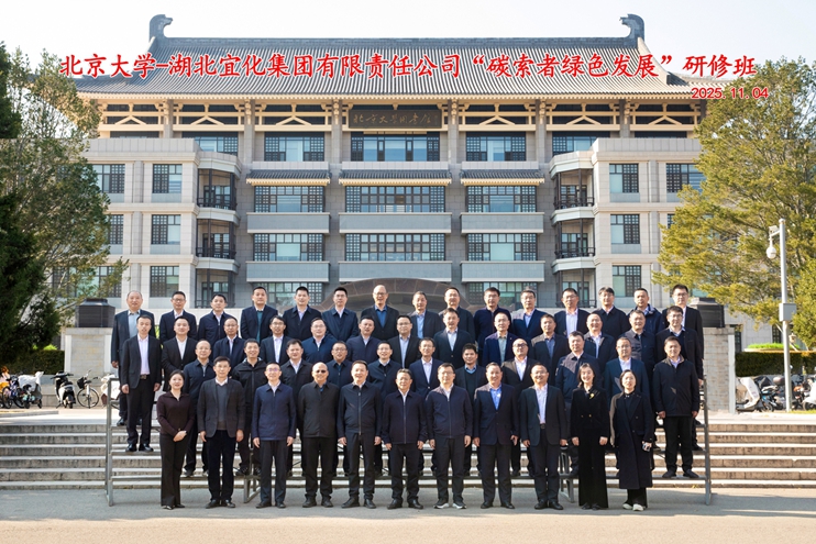 宜化集團在北京大學碳中和研究院舉辦“碳索者綠色發展”研修班