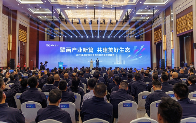 擘畫產業新篇共建美好生態！湖北宜化生態伙伴價值共建峰會成功舉辦