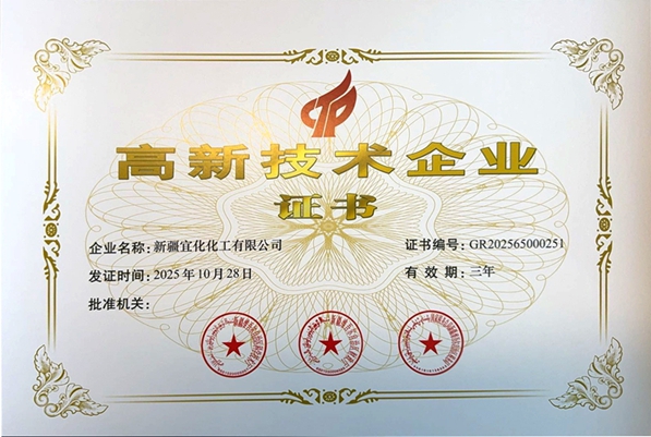 新疆宜化再次通過國家高新技術企業認定(圖1) 新疆宜化再次通過國家高新技術企業認定(圖1)