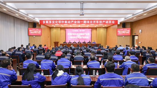 多氟多宜化華中氟硅產業園一期項目開車投產動員會舉行(圖1)