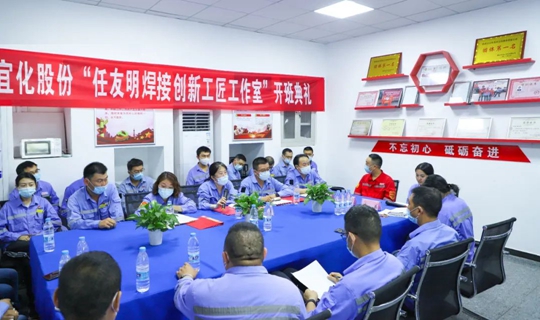 以職工名字命名讓職工成為主角！股份公司任友明焊接創(chuàng)新工匠工作室開(kāi)班